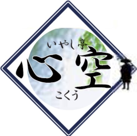 高野の宿「いやし亭心空」